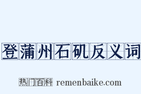 登蒲州石矶反义词是什么意思的图片
